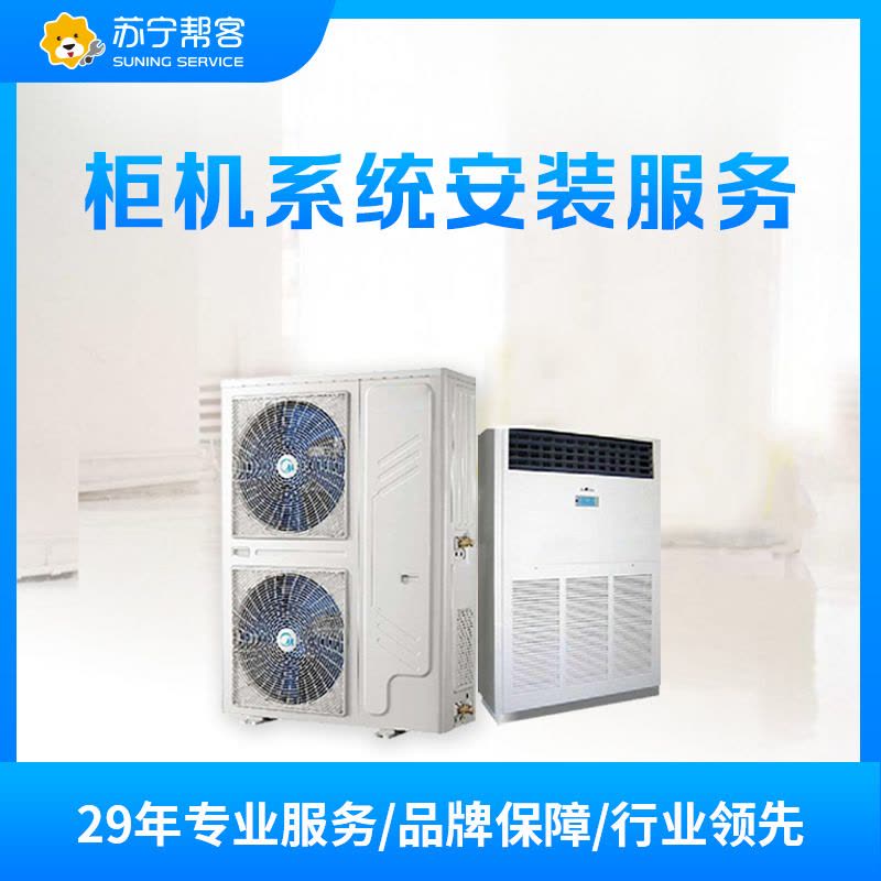 10匹商用柜机系统安装服务 含5米管线 帮客上门服务图片