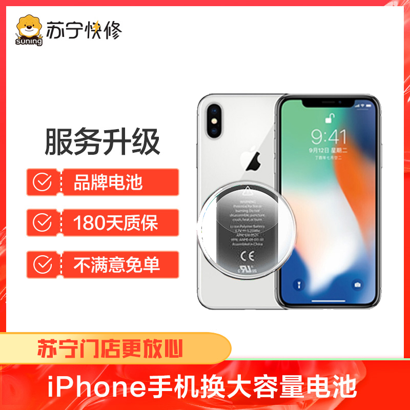 iPhoneXr换大容量电池耗电快充不进电自动关机等（苏宁自营 非原厂到店修）