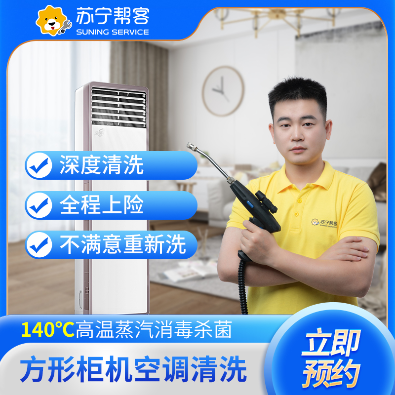 【818生活节特惠】方形柜机空调上门清洗服务 苏宁帮客上门服务