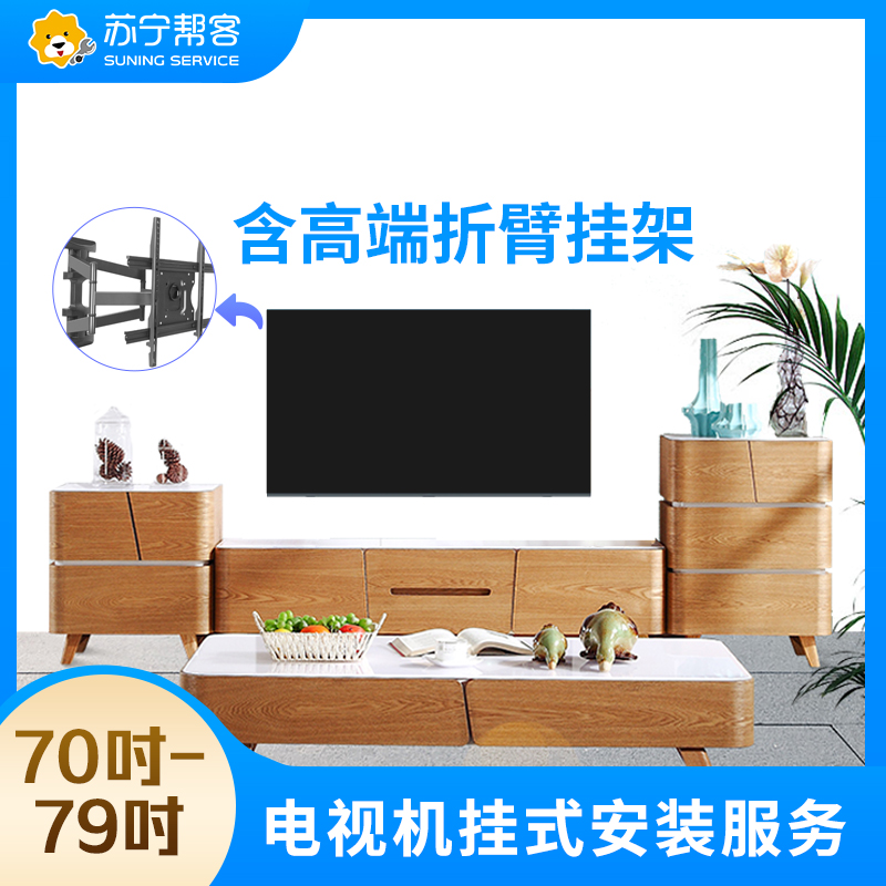 70-79吋电视挂装安装调试服务 彩电挂装安装 含高端折臂挂架一副 帮客上门服务