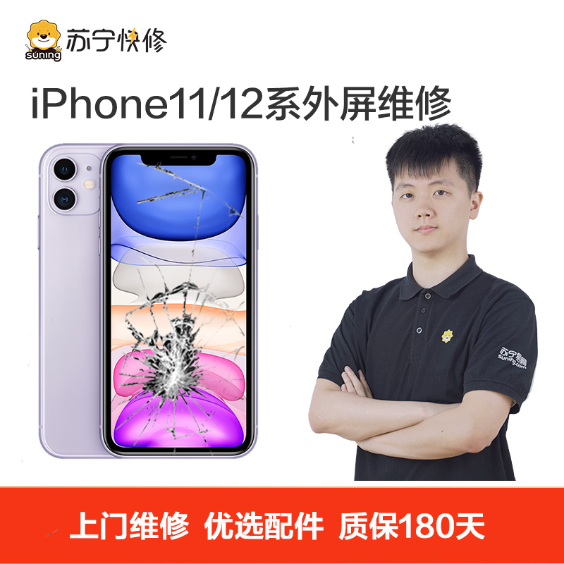 苹果系列手机iPhone12 ProMax手机上门换外屏(外屏碎（显示、触摸正常））【上门维修 非原厂物料】