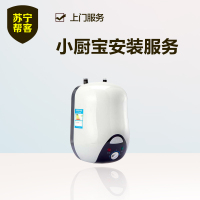 【苏宁帮客】小厨宝安装服务