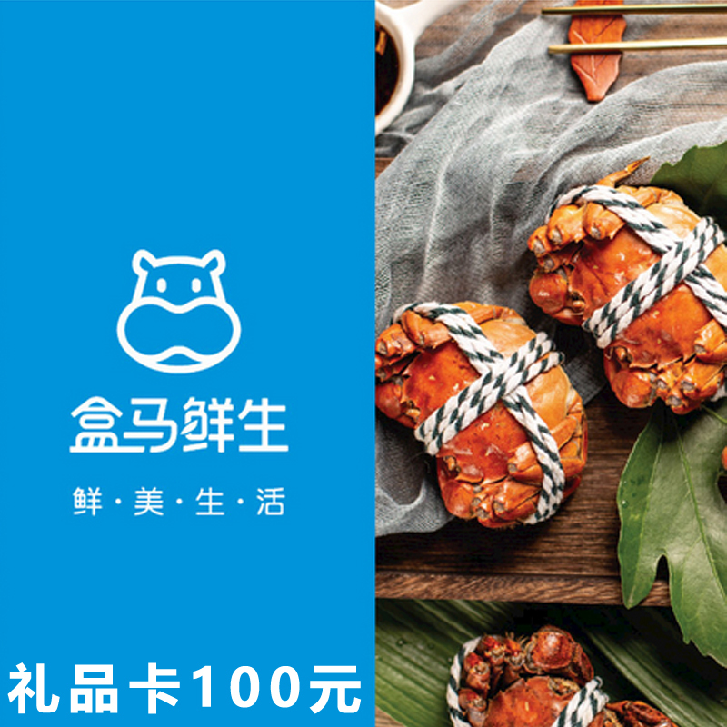 盒马鲜生礼品卡100元