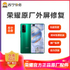 [寄修服务 原装物料]荣耀手机219元换原厂外屏 具体参与型号及对应价格见详情图
