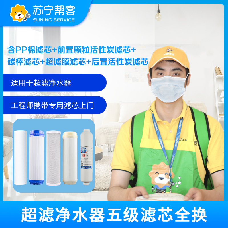 净水器超滤净水器全五级滤芯更换（含PP棉滤芯+前置颗粒活性炭滤芯+碳棒滤芯+超滤膜滤芯+后置活性炭滤芯）