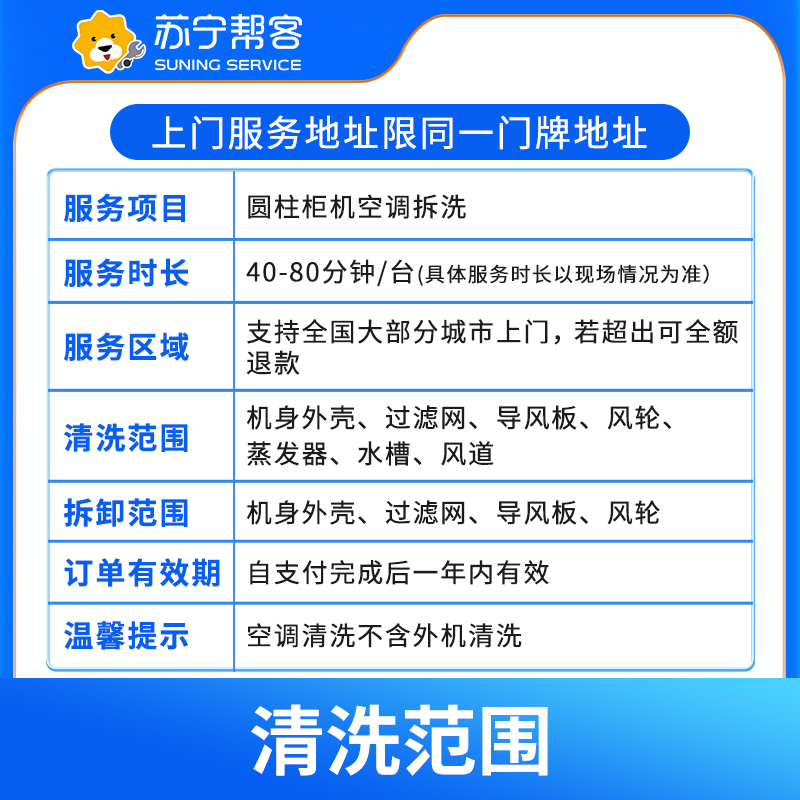 【818生活节特惠】圆柱柜机空调清洗服务（拆洗）苏宁帮客上门清洗服务