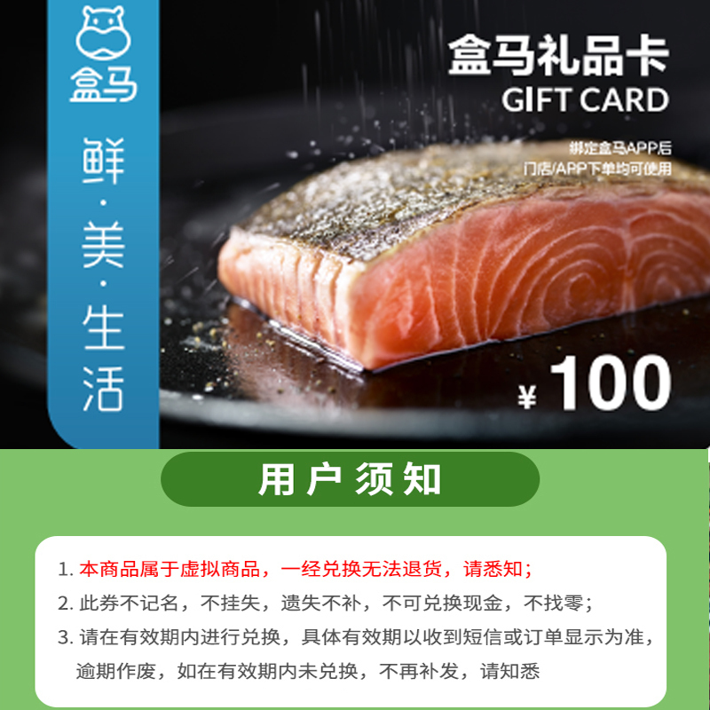 盒马鲜生礼品卡100元