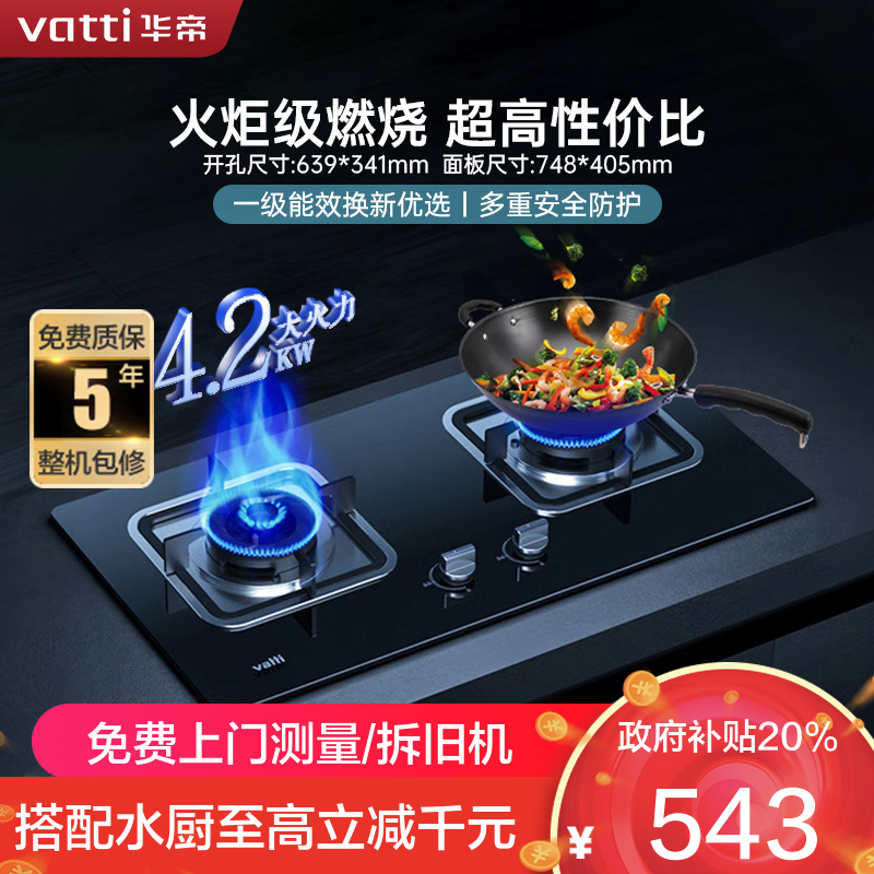 华帝(vatti)燃气灶具4.2KW嵌入式天然气煤气灶台式灶具双眼灶台嵌两用钢化玻璃JZT-i10039B