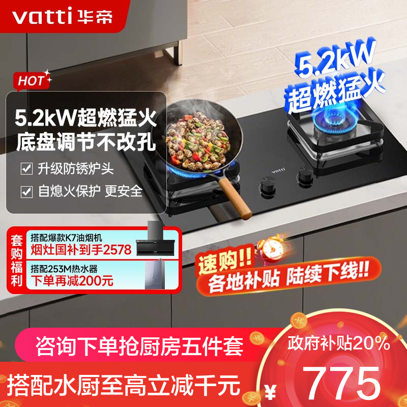 华帝(vatti)5.2KW火力燃气灶 JZT-i10105 天然气双眼灶 厨房家用嵌入式 可调节热电偶熄火保护