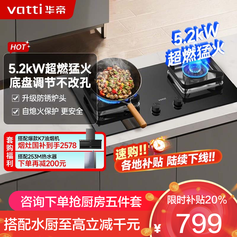 华帝(vatti)5.2KW火力燃气灶 JZT-i10105 天然气双眼灶 厨房家用嵌入式 可调节热电偶熄火保护
