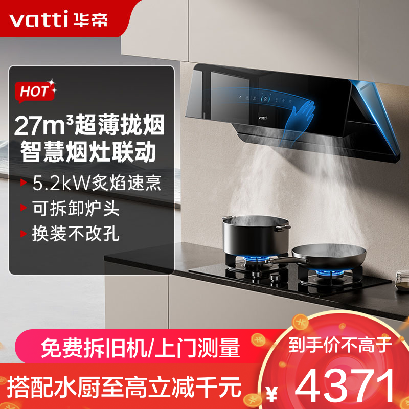 华帝(vatti)[追风系列]烟灶联动侧吸式超薄油烟机变频27风量降噪i111A7配5.2kW可拆灶309D套装 天然气