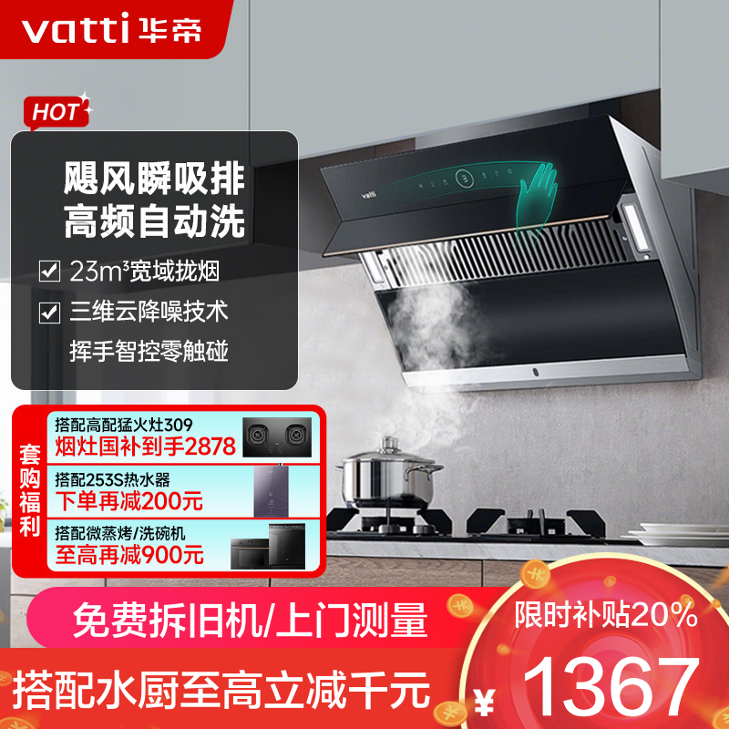 华帝(vatti)家用23风量 侧吸式抽油烟机 CXW-240-i11171 智能挥手控制 高频自动洗 大吸力油烟机