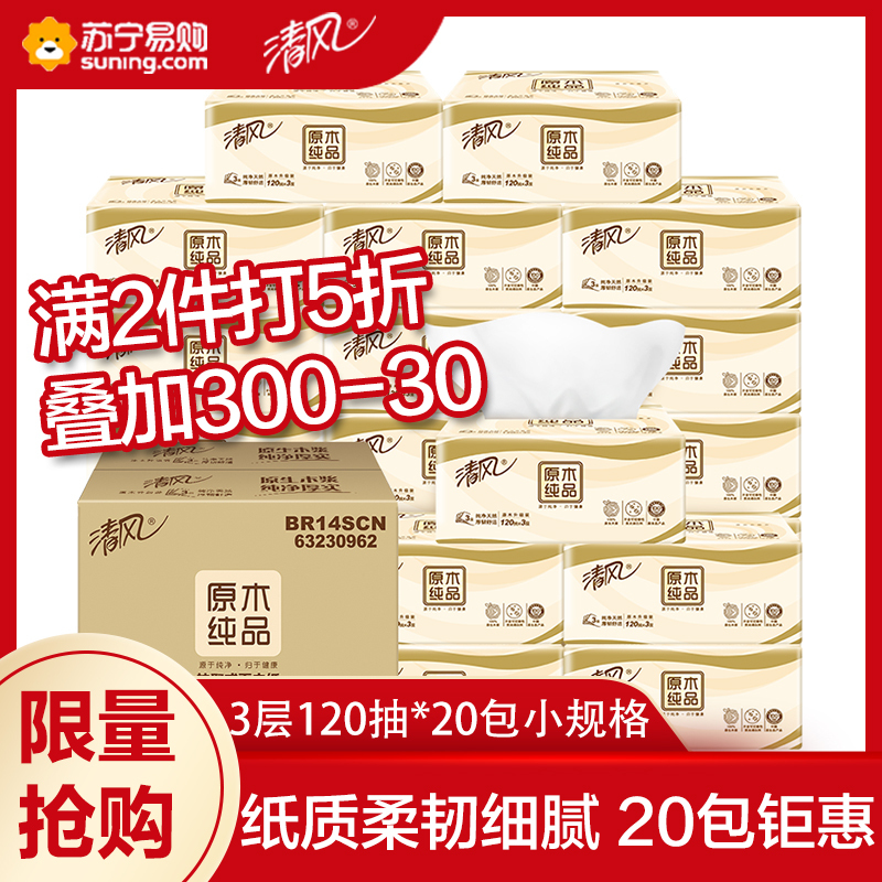 39.9元包邮 清风 抽纸 原木纯品3层120抽*20包 *2