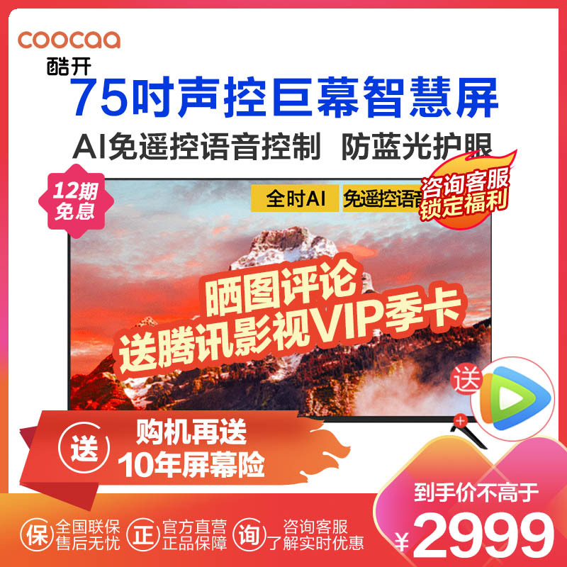 2999元包邮 酷开 75P50 75英寸 4K液晶电视
