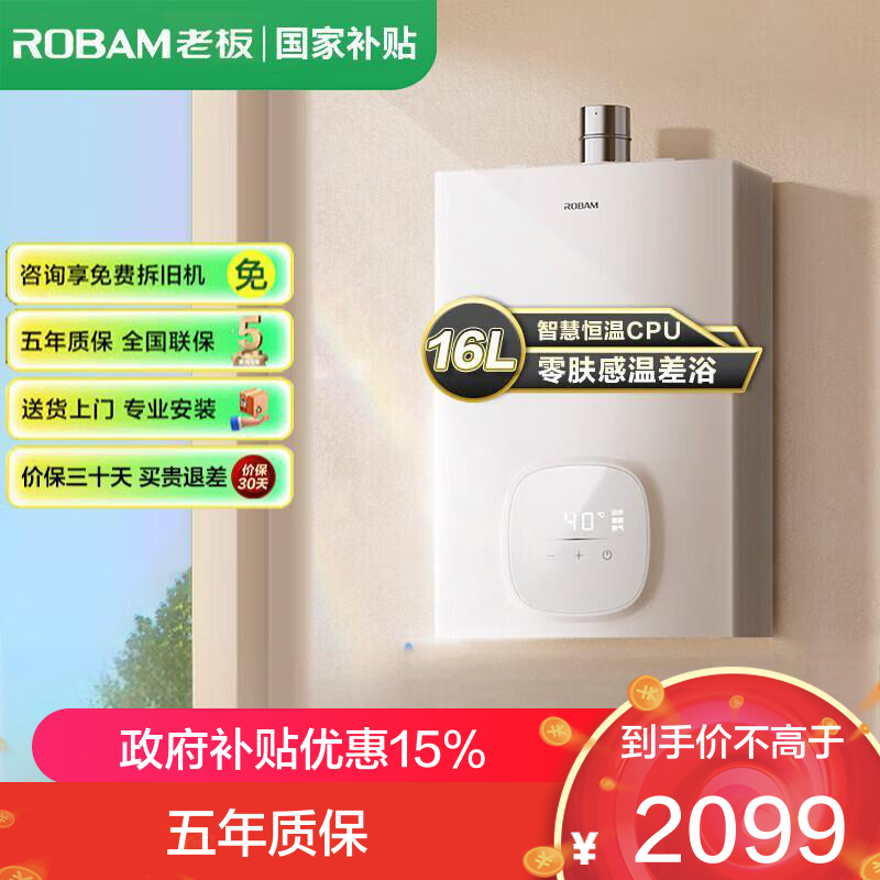 老板(Robam)[云小暖]真恒温燃气热水器HT301A-16 智能恒温 8重降噪系统 低水压16L启动 享大水量