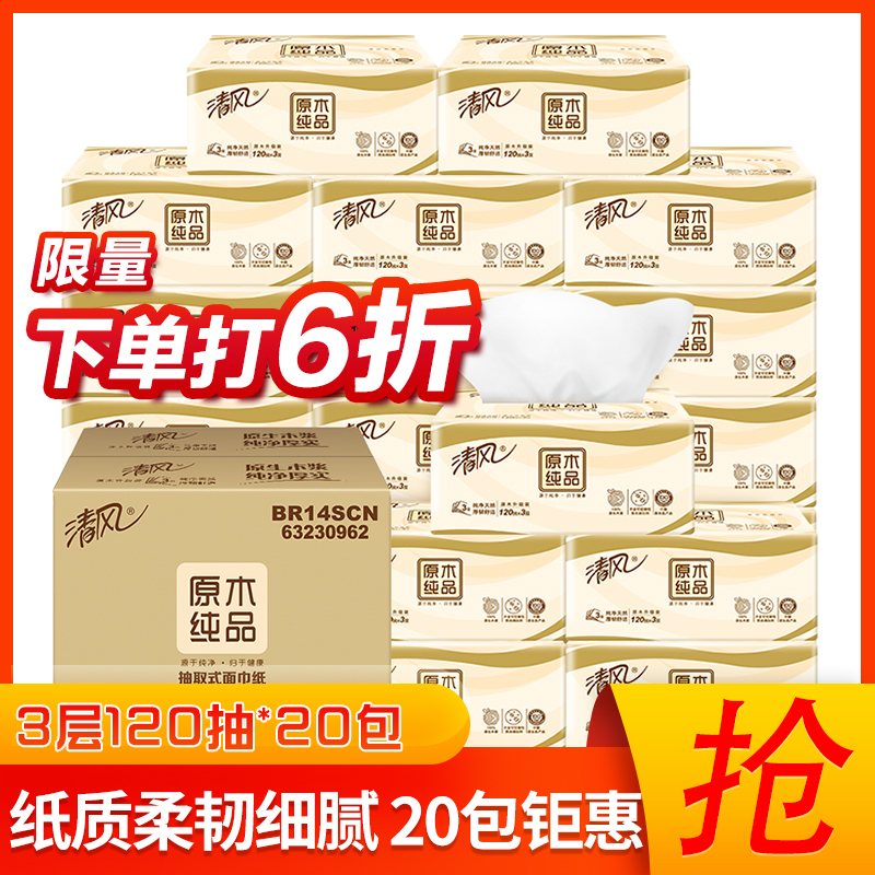 23.94元/件  清风 抽纸 原木纯品 小规格 3层120抽*20包