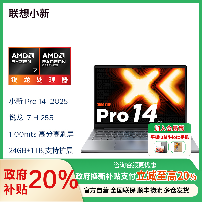 联想小新Pro14 2025锐龙版14英寸轻薄笔记本电脑(AMD 锐龙标压R7-H255 24G 1T 2.8K OLED 120Hz 1100nits)