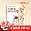 店 时装画手绘表现技法 : 从入门到精通全解析 [本书附赠教学视频] “服装设计效果图”配套教材 23776 东华大学出