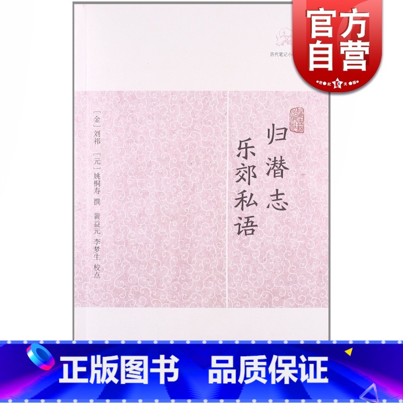 [正版]归潜志乐郊私语 历代笔记小说大观系列[金]刘祁[元]姚桐寿撰国学古籍古代文学以知不足斋丛书为底本上海古籍出版社
