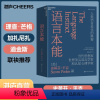 [正版]湛庐 语言本能 人类语言进化的奥秘 史蒂芬平克语言与人性四部曲 世界语言学家和认知心理学家书