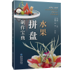 音像水果拼盘制作宝典朱文彬,吴振鹏,张波