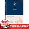 老子导读及译注精装彩插陈鼓应著蒋丽梅苗玥整理道德经老子今注今译人民文学
