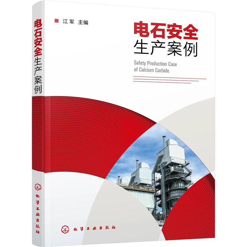 电石安全生产案例 江军 编 专业科技 文轩网