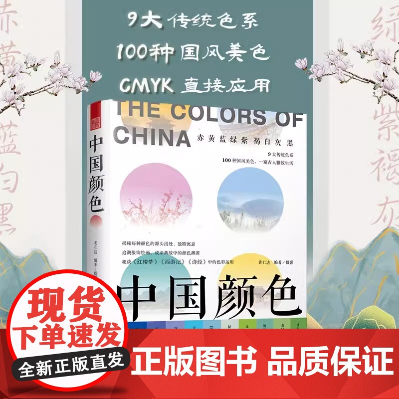 套装2册]中国颜色+配色手册 中国传统色彩美学 中国色彩文化传承 古典中国文化传统文化书籍 日本色彩配色设计原理教程凤凰高清大图
