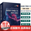 ]高清视频版 颅底脑干肿瘤手术图解与精析 刘庆 杨军 陈菊祥 神经外科学经典著作 中国科学技术出版社