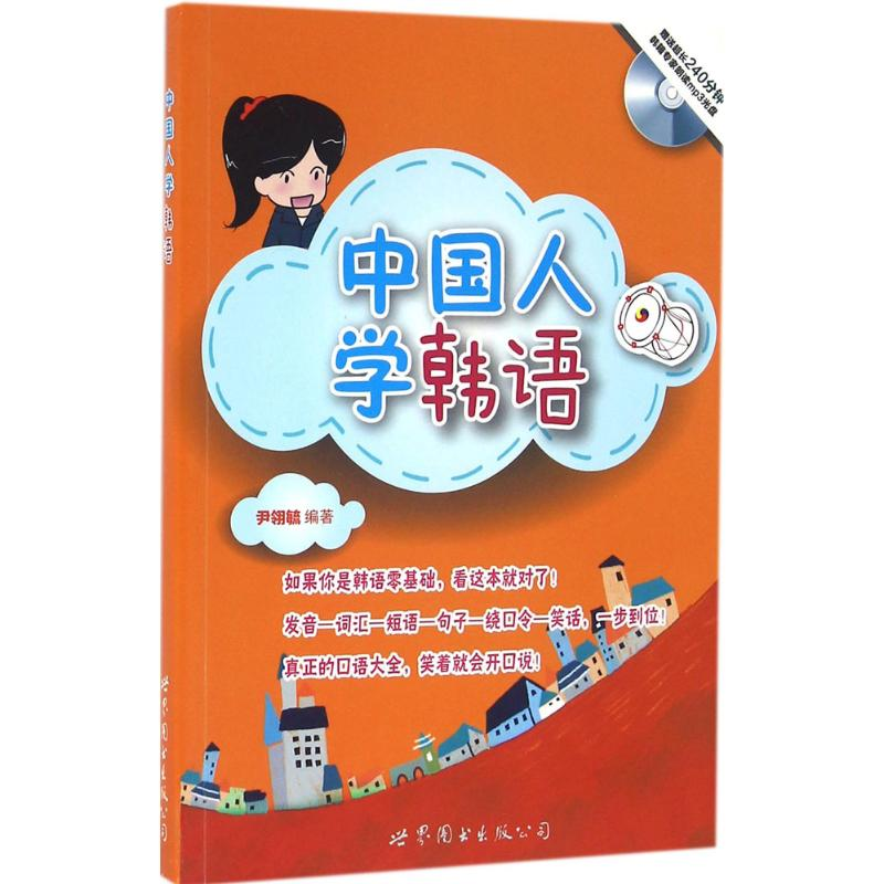 音像中国人学韩语尹翎毓 编著