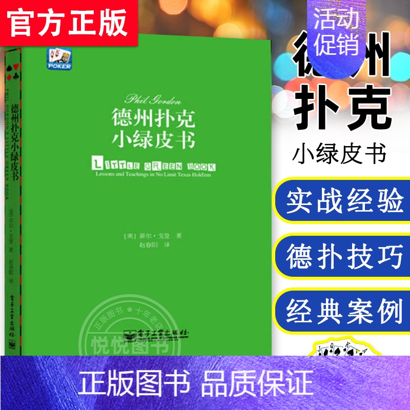 德州扑克十年理论波动 【正版】 德州扑克小绿皮书 德州扑克牌从新手到高手蓝皮扑克基本原则Phil Gordon菲尔 德州