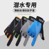 专业潜水手套男女薄款防滑防刮户外赶海抓鱼手套游泳水下防刺装备