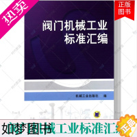 [正版] 阀门机械工业标准汇编 经济贸易的基础 阀门行业基础标准 产品标准 产品零部件标准 中国行业标准汇 工业技术书籍