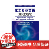 化工专业英语 煤化工方向 乔琳 高职高专十二五规划教材 高职高专煤化工 煤炭深加工与利用 应用化工生产技术化工设备维修专