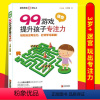 [正版]99游戏提升孩子专注力 走迷宫大冒险注意力观察力训练书 幼儿多元智能开发书3-4-5-6岁图画书 儿童益智全脑