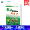 [正版]魔芋抗病种植新技术 周燚 魔芋生长习性 魔芋病虫害防治策略 魔芋根腐病防控策略 魔芋种植品种改良策略 魔芋种植
