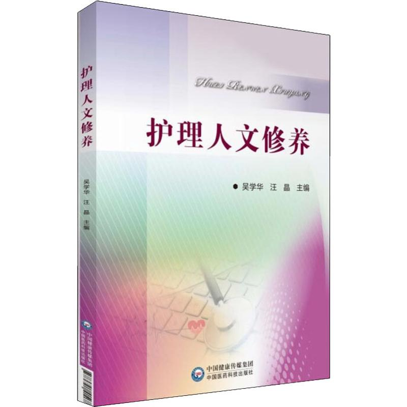 音像护理人文修养吴学华,汪晶 编