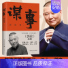 谋事 郭德纲 [正版] 刚刚说过 德云社 50岁郭德纲自传分享人生感悟逆袭人生的智慧过得刚好郭论谋事作者 现当代文学