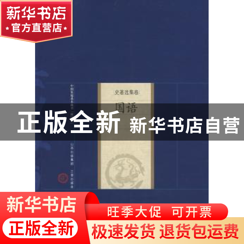 正版 国语 (春秋)左丘明著 三晋出版社 9787545700190 书籍