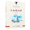 诺森七分靠打拼王伟明编著9787561590638厦门大学出版社