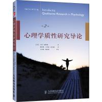 心理学质性研究导论 第2版 (英)卡拉·威利格(Carla Willig) 著 郭本禹,王申连,赵玉晶 译 社科 文轩网