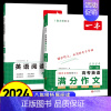 [2本]英语满分作文+阅读理解 高中通用 [正版]2025新版高考语文英语满分作文 高中作文素材大全高分范文精选全国作文