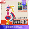 [正版]全新 妙彩水粉 儿童读物/童书/少儿艺术(新) 9787540142216
