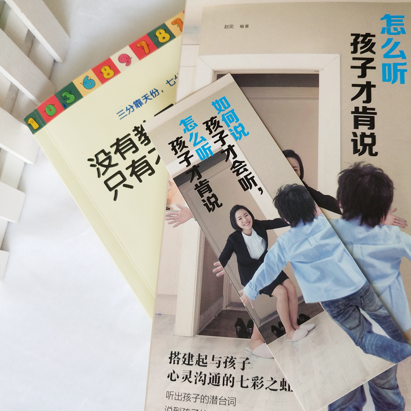 [正版]全2本如何说孩子才会听,怎么听孩子才肯说 育儿百科教育孩子 没有教不好的孩子 只有不会教的父母 家庭亲子沟通教高清大图