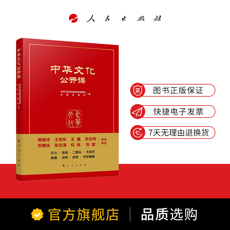 1 [正版]中华文化公开课 中共中央宣传部宣传教育局、光明日报社编 敦煌故宫云冈大运河红山良渚二里头中华典籍历史文化高清大图