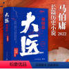 [正版]马伯庸新书 大医破晓篇 全套2册 马伯庸2022年长篇历史小说新作 两京十五日长安十二时辰显微镜下的大明风起陇