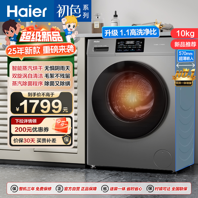 海尔(Haier)初色系列 10公斤 变频 滚筒洗衣机 洗烘一体机 六维减震 超薄 106C升级款 H606H 消费补贴