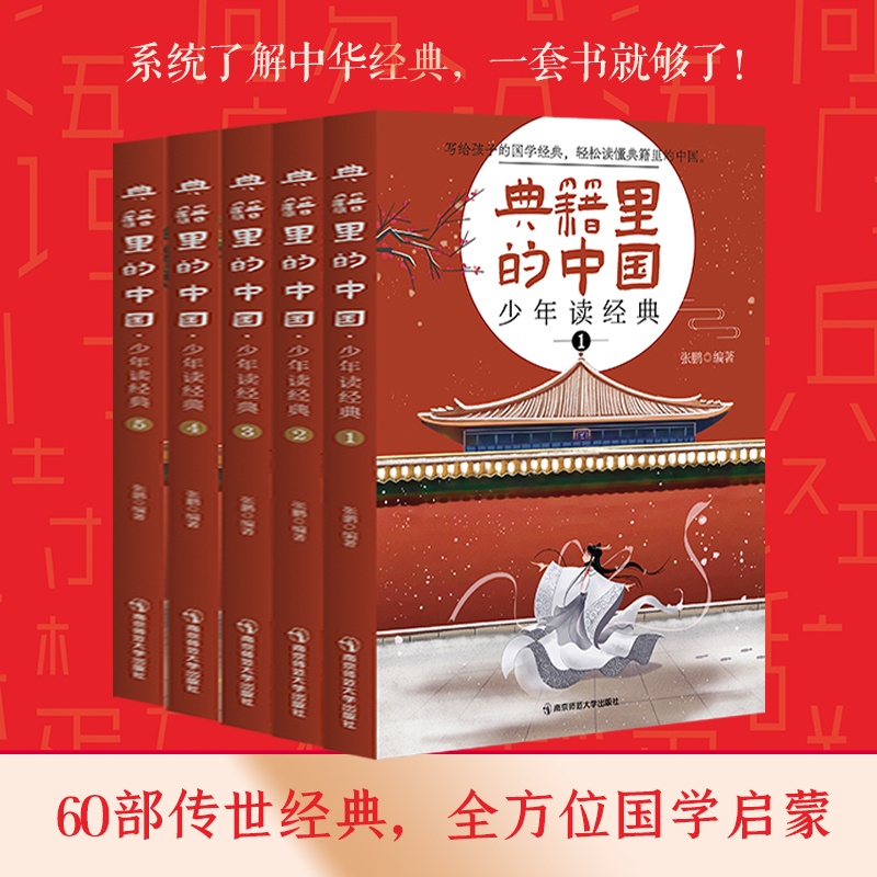 [正版图书]典籍里的中国少年读经典传世经典疯狂阅读8-15岁儿童国学历史典故中国文化常识文人圣贤成语故事中小学生无障碍阅高清大图
