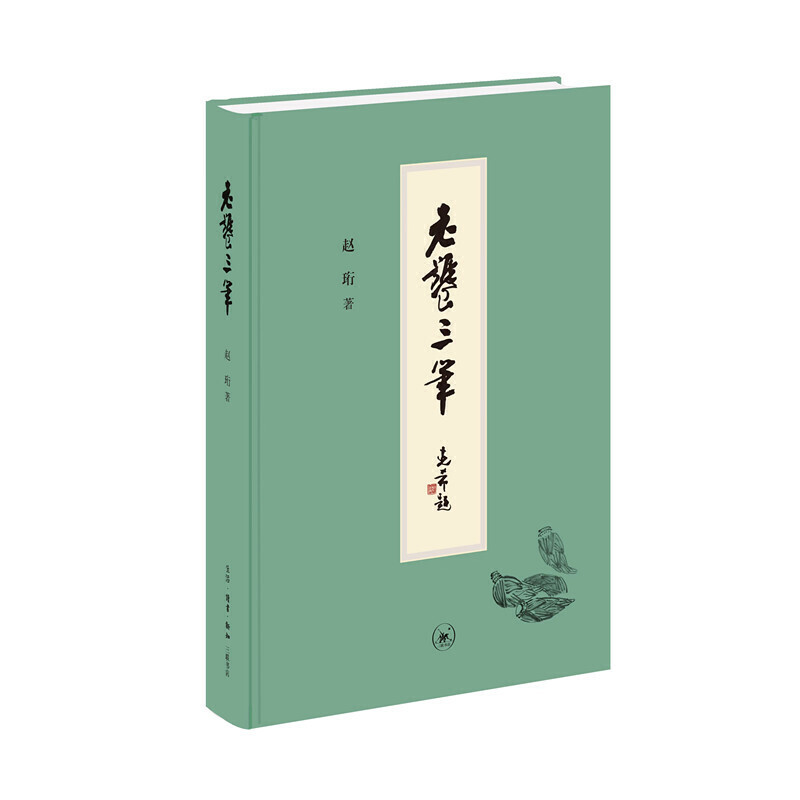 [醉染正版]正版 赠书签 老饕三笔 赵珩著 生活·读书·新知三联书店 赵珩先生谈饮食文化,写口腹之物,记风物人情,述高清大图