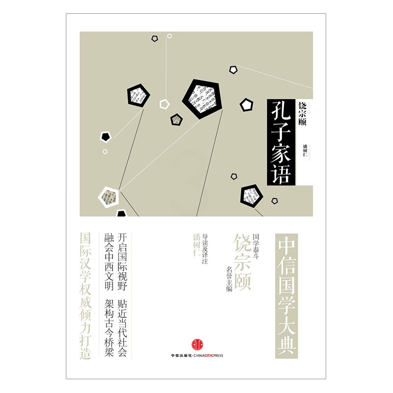 [正版]出版社直发国学大典:孔子家语百年典藏 全套50高清大图